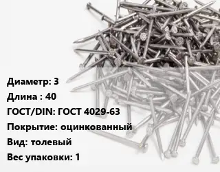 Гвоздь для рубероида 3х40 ГОСТ: ГОСТ 4029-63 оцинкованный толевый 1